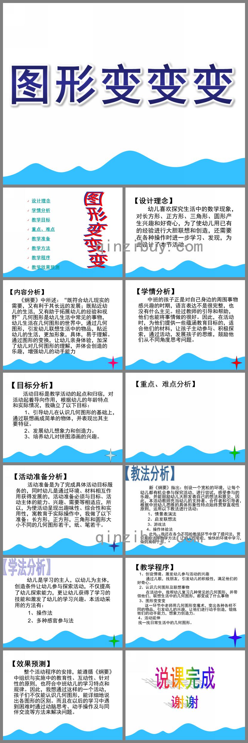 幼兒園說課稿圖形變變變PPT課件
