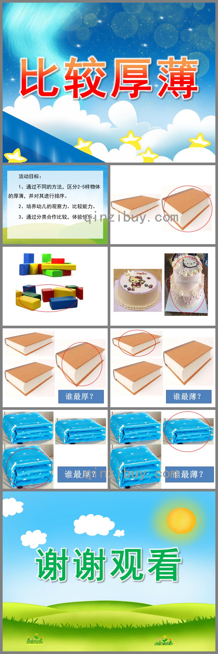 幼兒園數學比較厚薄PPT課件