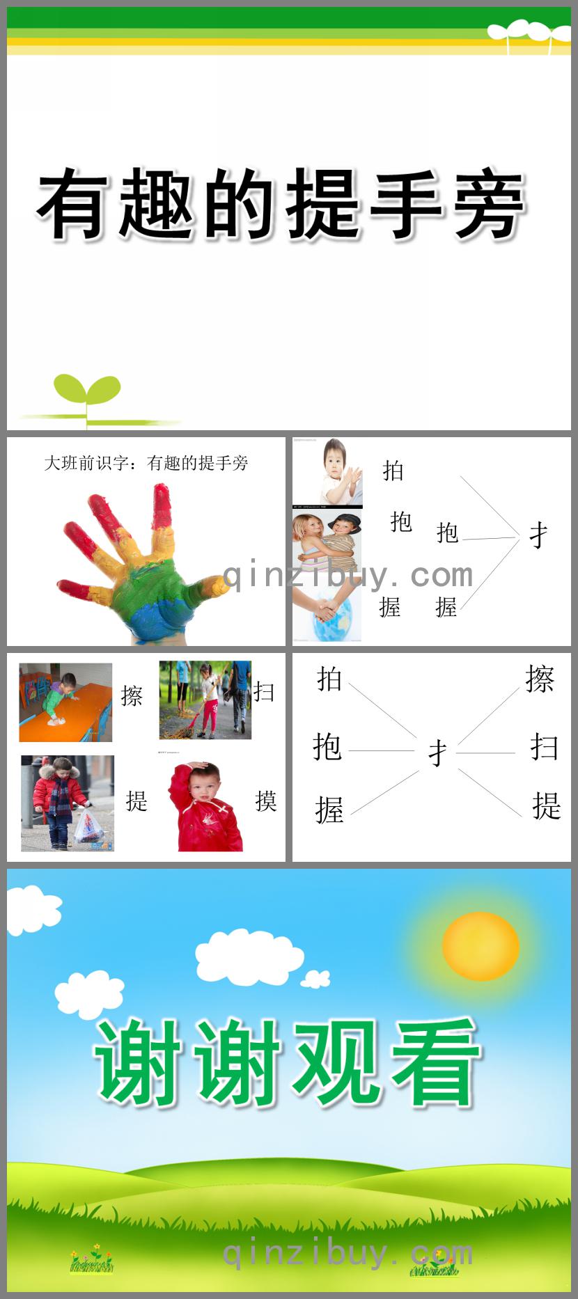 大班識字有趣的提手旁PPT課件