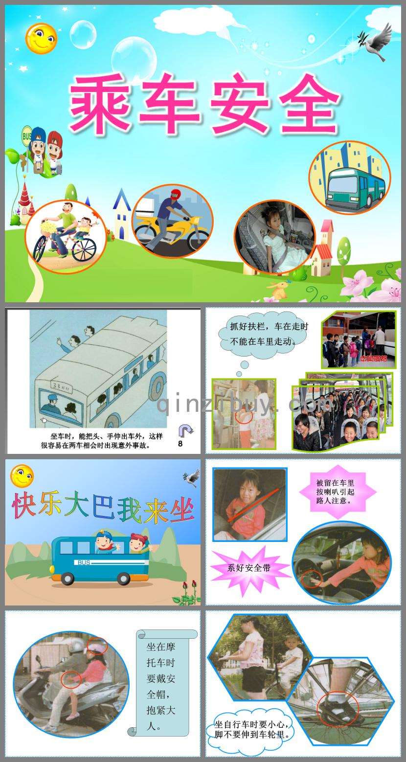 中班乘車安全PPT課件