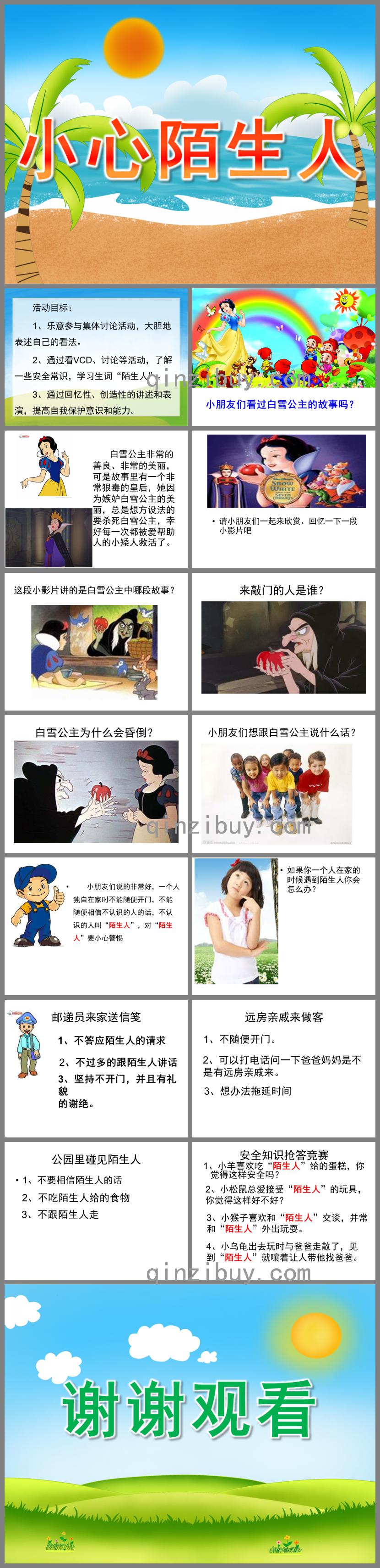 大班安全小心陌生人PPT課件