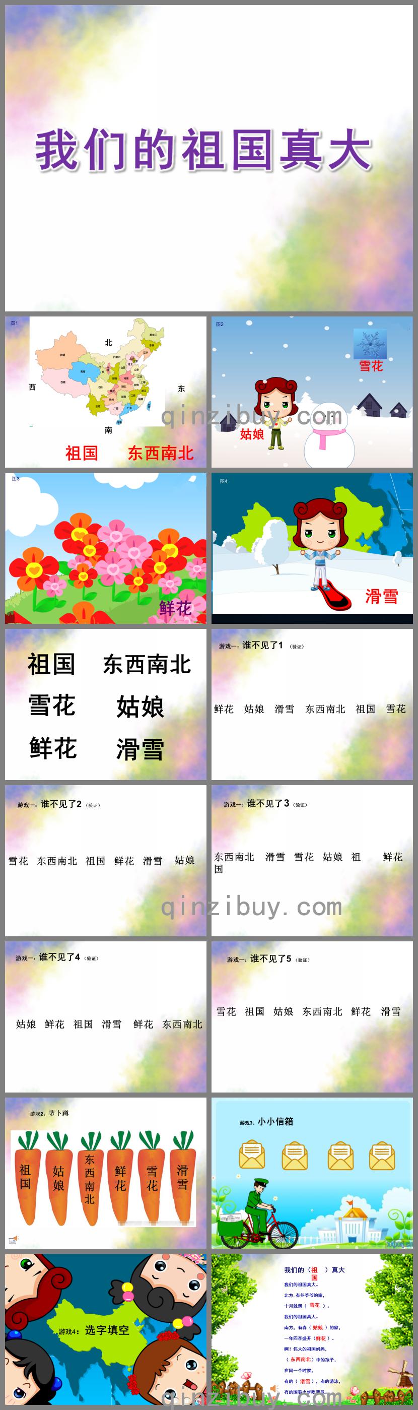 大班識字游戲我們的祖國真大PPT課件