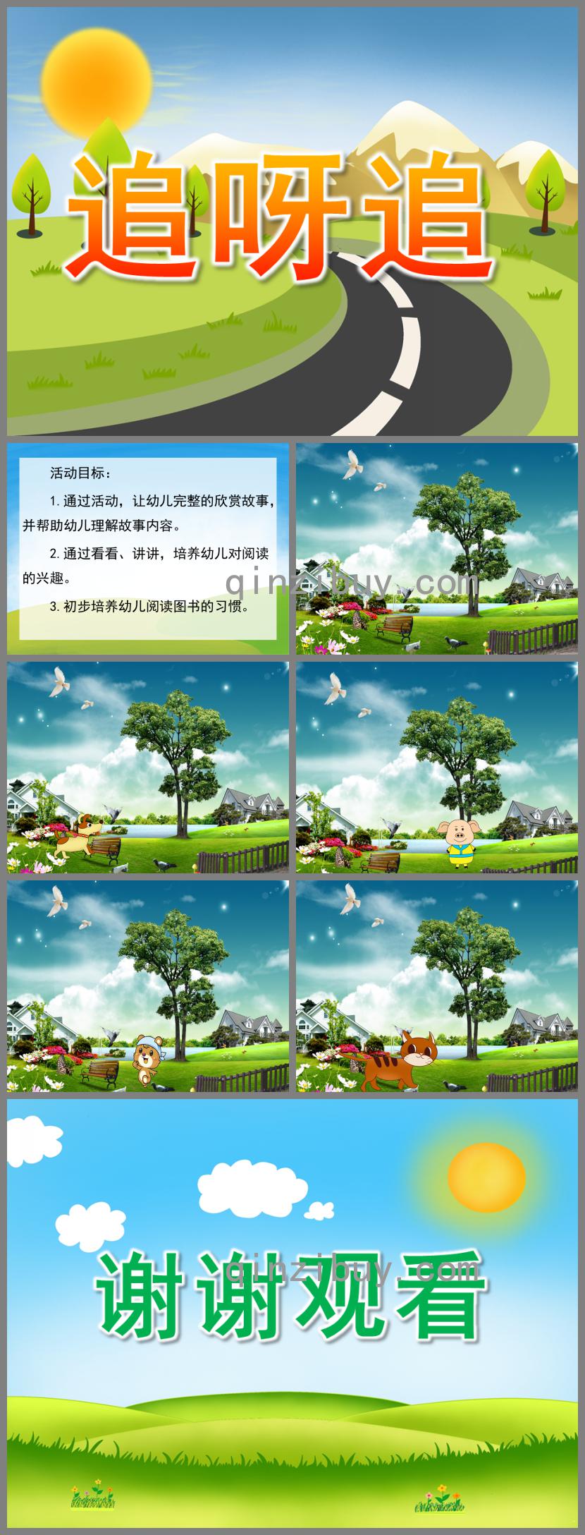 幼兒園故事追呀追PPT課件