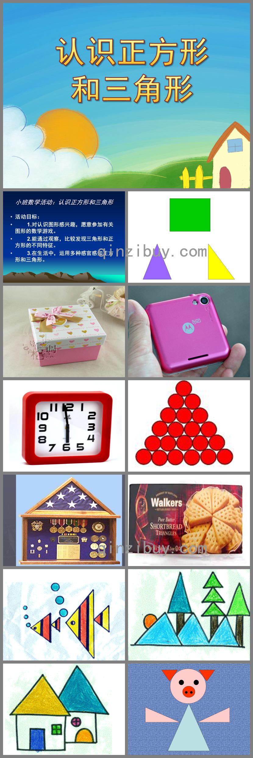 小班數學認識正方形和三角形PPT課件
