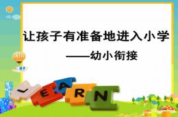 幼小銜接讓孩子有準備地進入小學PPT課件
