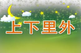小班科學上下里外PPT課件