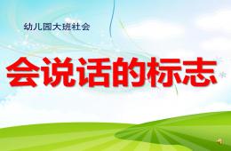大班社會會說話的標志PPT課件配音