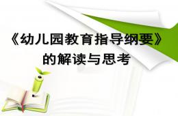 幼兒園教育指導綱要的解讀與思考PPT課件
