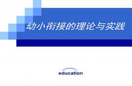 幼小銜接的理論與實踐PPT課件