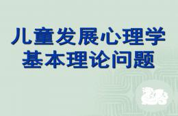 幼兒園兒童發展心理學的基本理論PPT課件