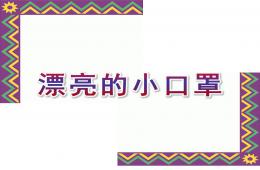 大班美術(shù)漂亮的小口罩PPT課件