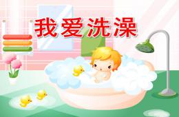 幼兒園健康活動(dòng)我愛洗澡PPT課件音樂