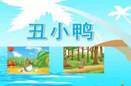 中班語言丑小鴨PPT課件配音