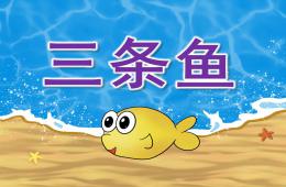 中班語言活動三條魚PPT課件