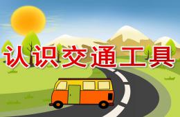 大班社會(huì)認(rèn)識(shí)交通工具PPT課件