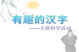 大班科學(xué)有趣的漢字PPT課件