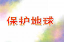 小班社會保護地球PPT課件