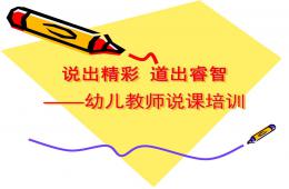 幼兒園教師說課培訓PPT