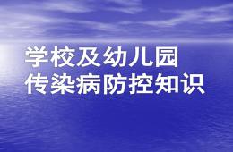 學(xué)校及幼兒園傳染病防控知識PPT課件