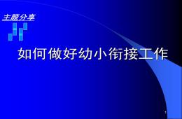 如何做好幼小銜接工作PPT課件