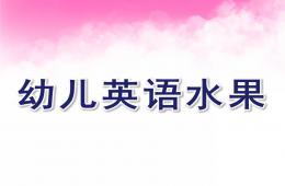 幼兒園幼兒英語水果教學PPT課件