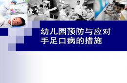 幼兒園手足口病預防PPT課件