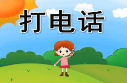 托班音樂說課稿打電話PPT課件