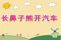 幼兒園長鼻子熊開汽車PPT課件