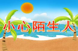 大班安全小心陌生人PPT課件