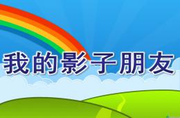 大班科學(xué)我的影子朋友PPT課件