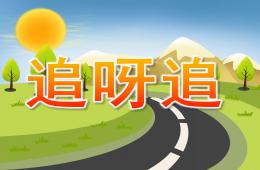 幼兒園故事追呀追PPT課件