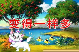 小班數學優質課變得一樣多PPT課件