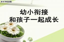 幼小銜接家長講座PPT課件