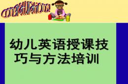 幼兒英語授課技巧與方法培訓(xùn)PPT課件