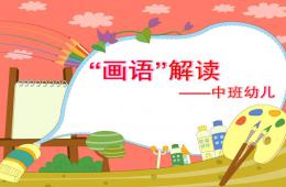 中班畫語解讀PPT課件