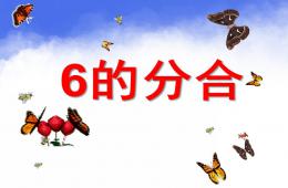 大班數(shù)學(xué)6的分合PPT課件