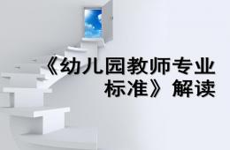 幼兒園教師專業標準解讀課件PPT