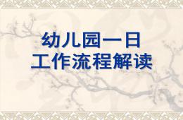 幼兒園一日工作流程解讀PPT課件