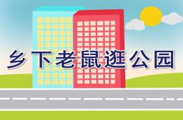 幼兒園鄉下老鼠逛公園PPT課件