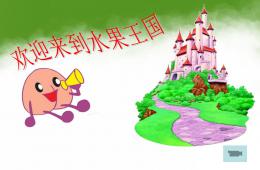 幼兒園英語水果單詞PPT課件
