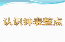 大班數學活動認識鐘表整點PPT課件