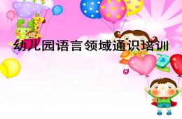 幼兒園語(yǔ)言領(lǐng)域通識(shí)培訓(xùn)PPT課件