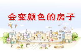大班語言會變顏色的房子PPT課件教案