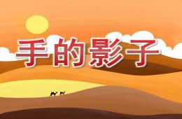 小班科學手的影子PPT課件