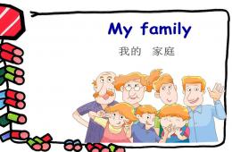 大班英語家庭稱呼PPT課件