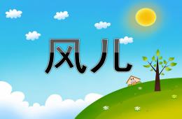 中班歌唱活動(dòng)風(fēng)兒PPT課件配音