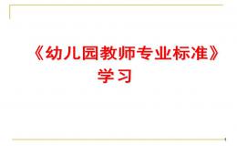 幼兒園教師專業標準學習解讀PPT課件
