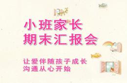 幼兒園小班期末家長(zhǎng)會(huì)PPT課件