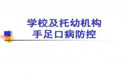 幼兒園手足口病防控PPT課件