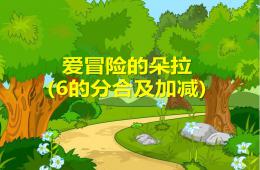 中班數(shù)學(xué)愛(ài)冒險(xiǎn)的朵拉6的分合及加減PPT課件